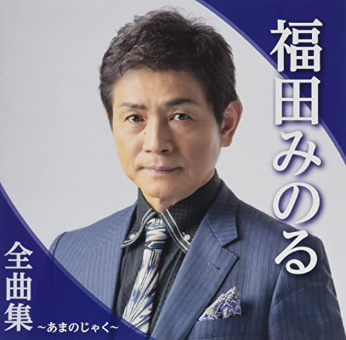 Minoru Fukuda - Fukuda Minoru Zenkyoku Shu Amanojaku - Japan CD