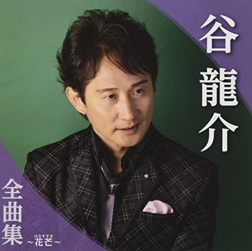 Ryusuke Tani - Tani Ryusuke Zenkyoku Shu Hanasusuki - Japan CD