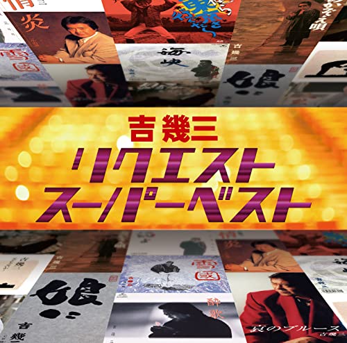 Ikuzo Yoshi - Request Super Best - Japan CD