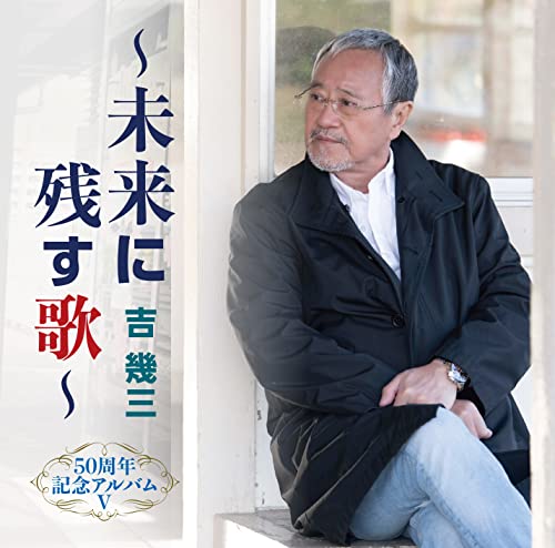 Ikuzo Yoshi - 50 Shunen Kinen Album 5 - Mirai ni Nokosu Uta - - Japan CD