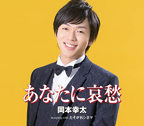 Kota Okamoto - Anata ni Aishu - Japan CD single