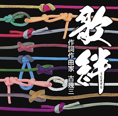 Various Artists - Uta Kizuna - Sakushi Sakkyokuka Yoshi Ikuzo - - Japan CD