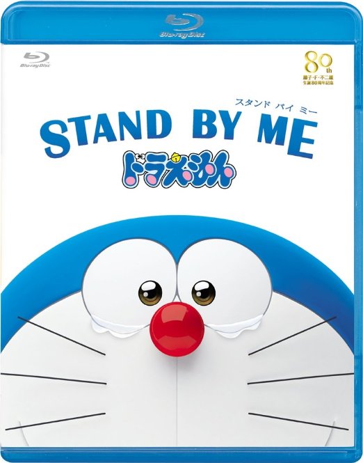 Animation - STAND BY ME Doraemon [Blu-ray Regular Edition] - Japan Blu-ray Disc