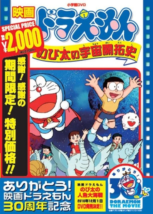 Animation - [Theatrical Feature] Doraemon: Nobita no Uchuu Kaitakushi - Japan  DVD  Limited Pressing