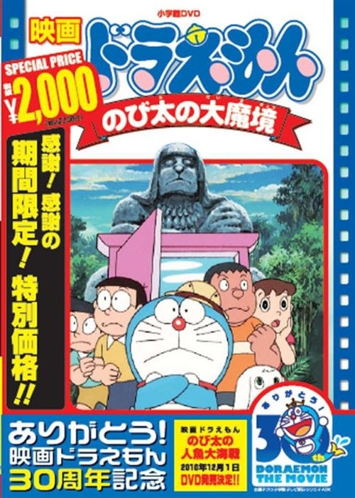 Animation - [Theatrical Feature] Doraemon: Nobita no Dai Makyou - Japan  DVD  Limited Pressing