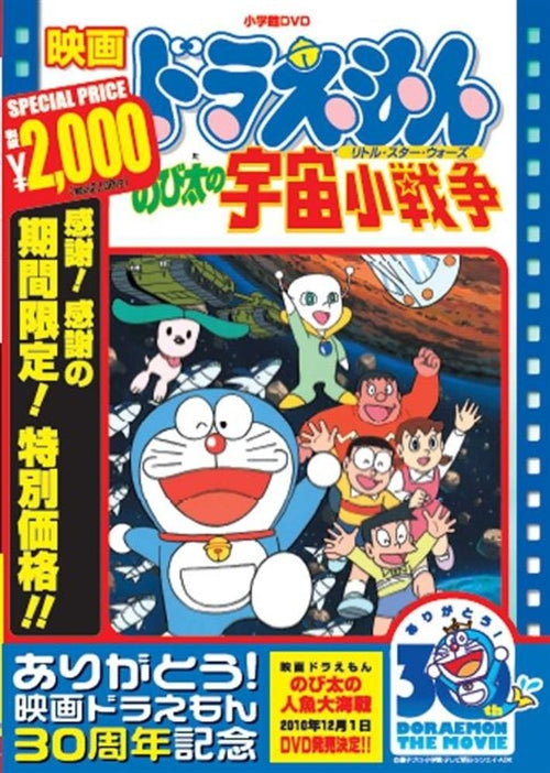 Animation - [Theatrical Feature] Doraemon: Nobita no Utyuu Sho-sensou - Japan  DVD  Limited Pressing