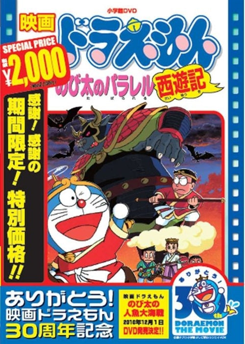 Animation - [Theatrical Feature] Doraemon: Nobita no Parallel Saiyuuki - Japan  DVD  Limited Pressing