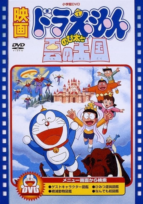 Animation - [Theatrical Feature] Doraemon: Nobita to kumo no oukoku - Japan  DVD  Limited Pressing
