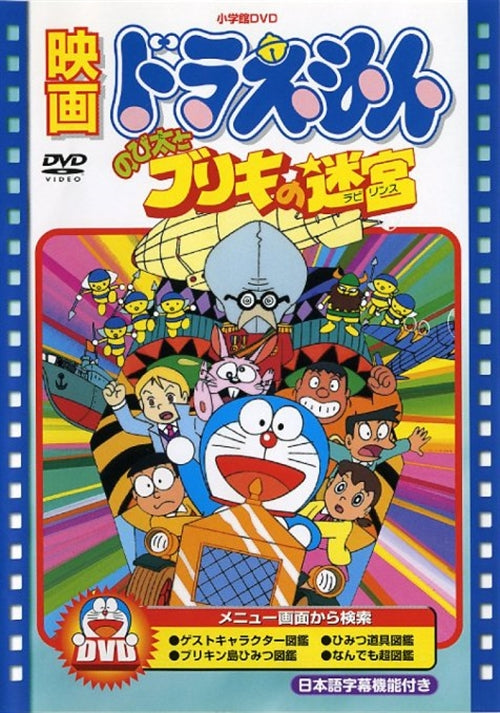 Animation - [Theatrical Feature] Doraemon: Nobita to Buriki no labyrinth - Japan  DVD  Limited Pressing