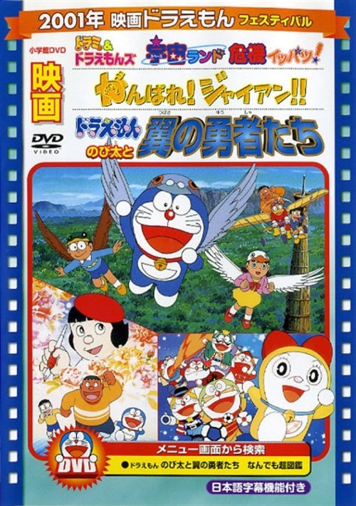 Animation - [Theatrical Feature] Doraemon: Nobita to Tsubasa no Yusha Tachi / Ganbare ! Gian / Dorami & Doraemons Uchu Land Kiki Ippatsu !! - Japan  DVD  Limited Pressing