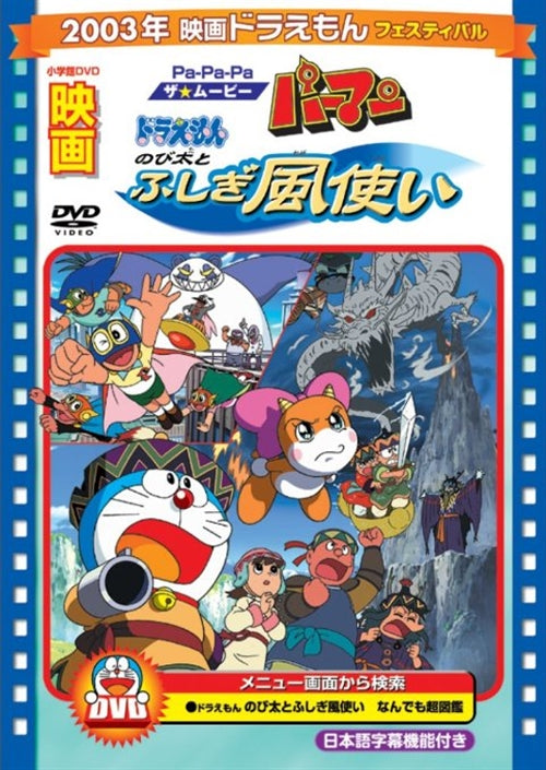 Animation - [Theatrical Feature] Doraemon: Nobita to Fushigi Kazetsukai / Pa-Pa-Pa The Movie Parman - Japan  DVD  Limited Pressing