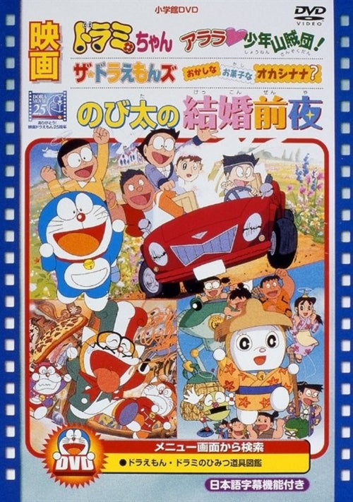 Animation - [Theatrical Feature] Nobita no Kekkon Zenya / The Doraemons Okashina Okashina Okashinana? / Dramichan Arara Shonen Sanzokudan! - Japan  DVD  Limited Pressing
