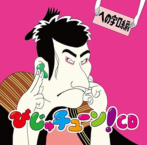 Bijutune! - Bijutune! Henojiguchi Hen - Japan CD