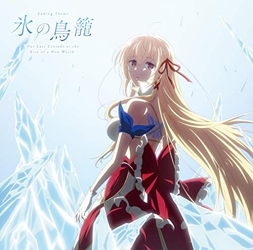 Our Last Crusade Or The Rise Of A New World - Our Last Crusade Or The Rise Of A New World Outro Theme Song: Kori No Torikago - Japan CD