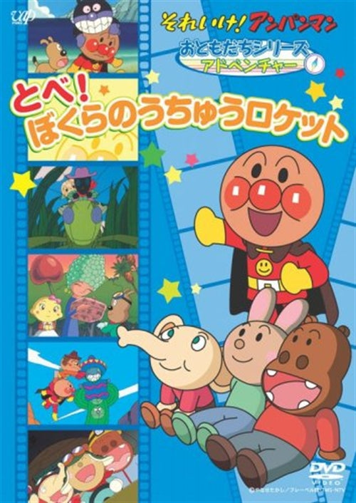 Animation - Soreike! Anpanman Otomodachi Series / Adventure Tobe! Bokura no Uchu Rocket - Japan  DVD