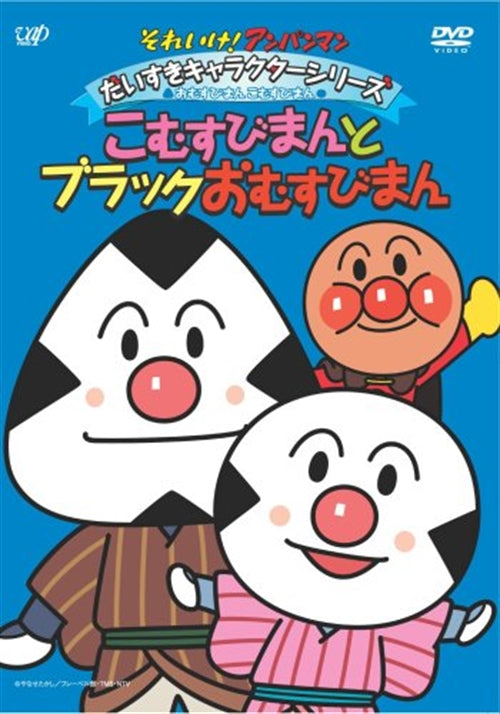 Animation - Soreike! Anpanman Daisuki Character Series / Omusubiman to Komusubiman - Komusubiman to Black Omusubiman - Japan  DVD