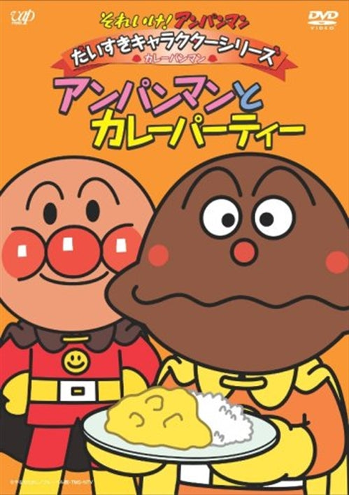 Animation - Soreike! Anpanman Daisuki Character Series / Currypanman Anpanman to Curry Party - Japan  DVD