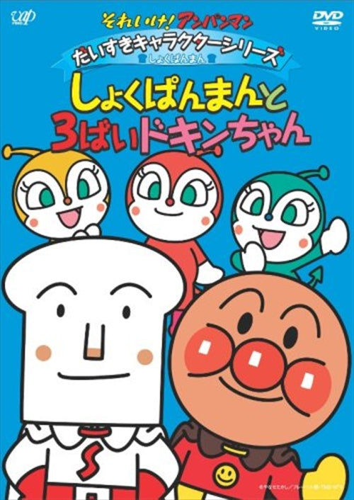 Animation - Soreike! Anpanman Daisuki Character Series / Shokupanman Shokupanman to 3 Bai Dokin-chan - Japan  DVD