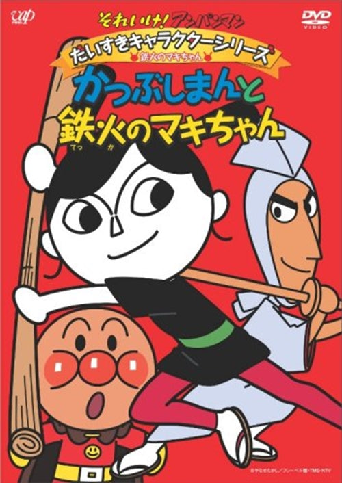Animation - Soreike! Anpanman Daisuki Character Series / Tekka no Maki-chan Katsubushiman to Tekkano Maki-chan - Japan  DVD