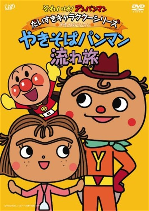 Animation - Soreike! Anpanman Daisuki Character Series / Yakisobapanman "Yakisobapanman Nagare Tabi" - Japan  DVD