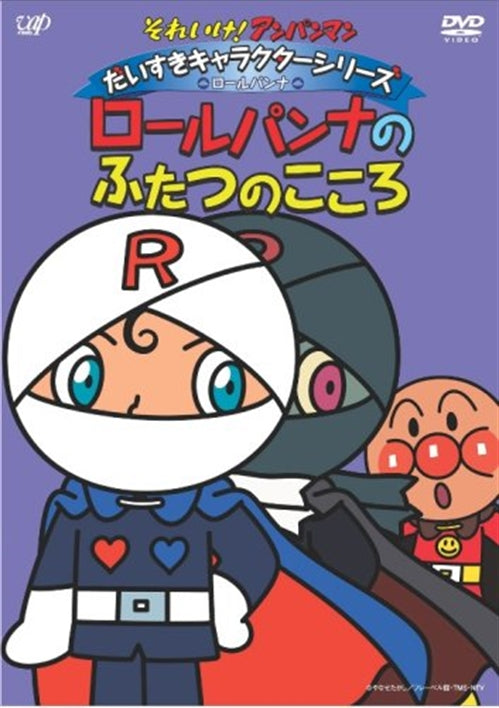 Animation - Soreike! Anpanman Daisuki Character Series / Roll Panna "Roll Panna no Futatsu no Kokoro" - Japan  DVD