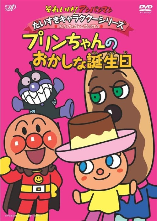 Animation - Soreike! Anpanman Daisuki Character Series / Pudding-chan to Eclair-san Pudding-chan to Okashina Tanjobi - Japan  DVD