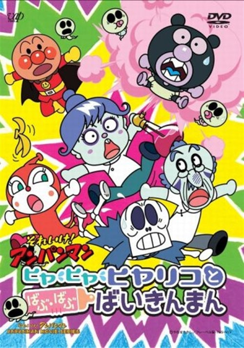 Animation - Soreike! Anpanman Hiya Hiya Hiyariko To Babu Babu Baikinman - Japan  DVD