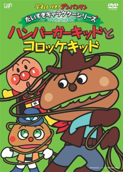 Animation - Soreike! Anpanman Daisuki Character Series / Hamburger Kid "Hamburger Kid to Croquette Kid" - Japan  DVD