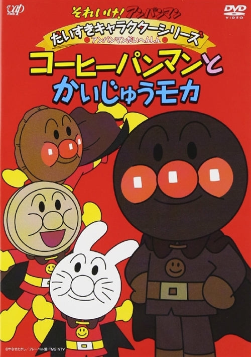 Animation - Soreike! Anpanman Daisuki Character Series / Anpanman Daihenshin! "Coffeepanman to Kaiju Moka" - Japan  DVD