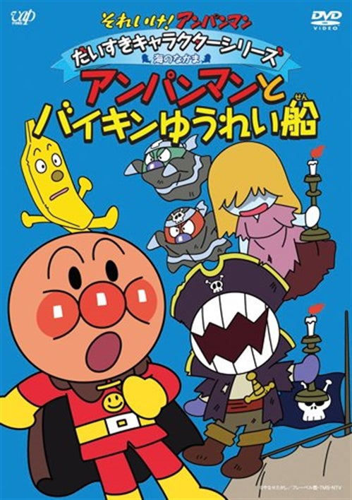 Animation - Soreike! Anpanman Daisuki Character Series / Umi no Nakama "Anpanman to Baikin Yureisen" - Japan  DVD