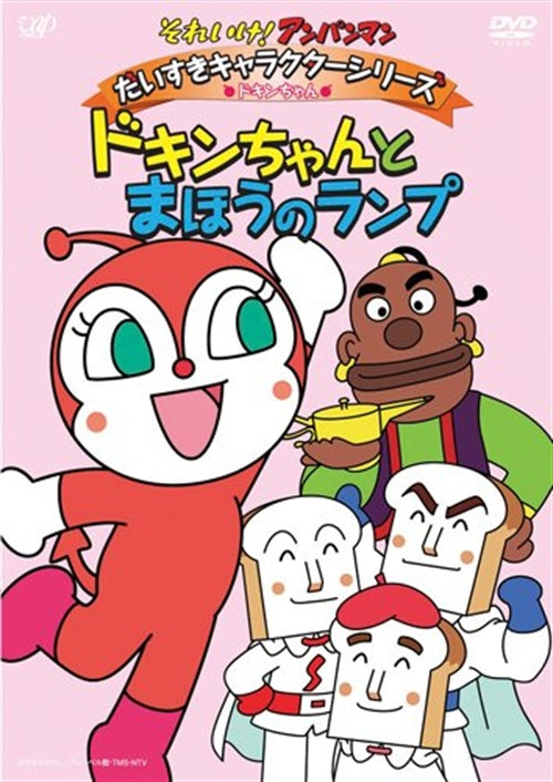Animation - Soreike! Anpanman Daisuki Character Series / Dokin-chan "Dokin-chan to Maho no Lamp" - Japan  DVD