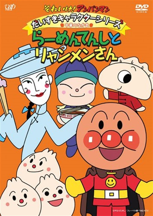 Animation - Soreike! Anpanman Daisuki Character Series / Chuka no Nakama "Ramen Tenshi to Ryanmen-san" - Japan  DVD