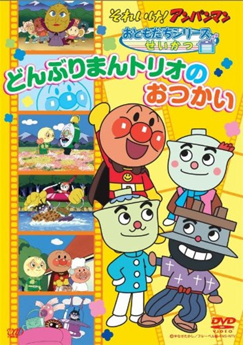Animation - Soreike! Anpanman Otomodachi Series/Seikatsu "Donburiman Trio no Otsukai" - Japan  DVD