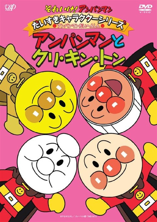 Animation - Soreike! Anpanman Daisuki Series / Anpanman Daihenshin! Anpanman to Kuri Kin Ton - Japan  DVD