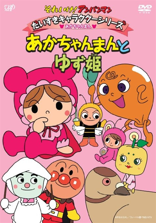 Animation - Soreike! Anpanman Daisuki Character Series / Akachanman "Akachanman to Yuzu-Hime" - Japan  DVD
