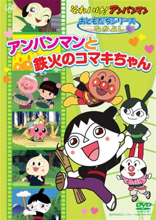 Animation - Soreike! Anpanman Otomodachi Series / Nakayoshi "Anpanman to Tekka no Komaki-Chan" - Japan  DVD