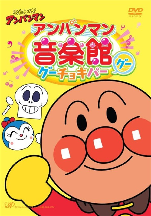Animation - Soreike! Anpanman: Anpanman Ongakukan Guchokipa "Gu" - Japan  DVD