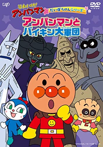 Animation - Soreike! Anpanman Daiboken Series Anpanman to Baikin Daigundan - Japan  DVD