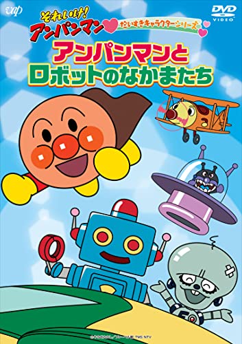 Animation - Soreike! Anpanman Daisuki Character Series "Anapanman to Robot no Nakama Tachi" - Japan DVD