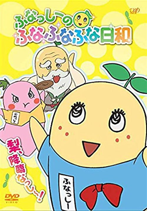Animation - Funassyi no Funafunafuna Biyori / Nashi, Korin Nassyi!  - Japan  DVD  Regular Edition