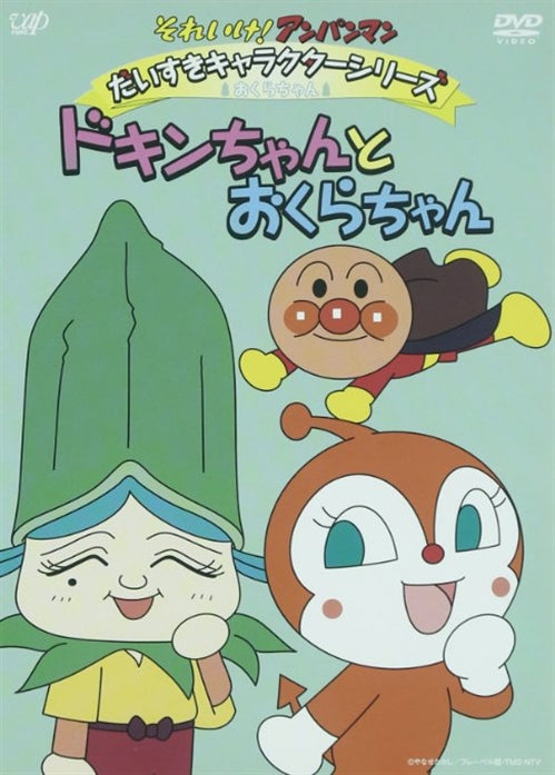 Animation - Soreike! Anpanman Daisuki Character Series Okura-chan Dokin-chan to Okura-chan - Japan  DVD