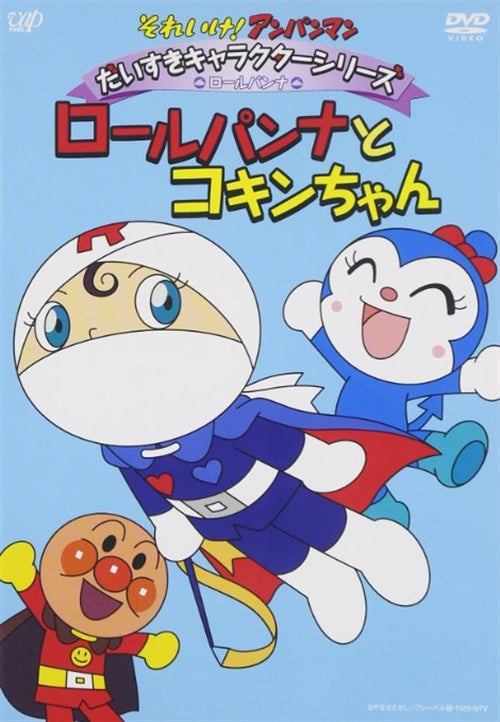 Animation - Soreike! Anpanman Daisuki Character Series Roll Panna Roll Panna to Kokin-chan - Japan  DVD