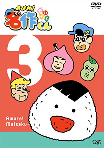 Animation - Aware! Meisaku-kun 3 - Japan  DVD