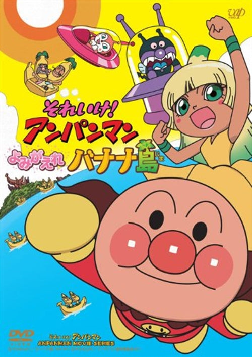 Animation - Soreike! Anpanman Yomigaere Banana To DVD Box - Japan  DVD Box Limited Release