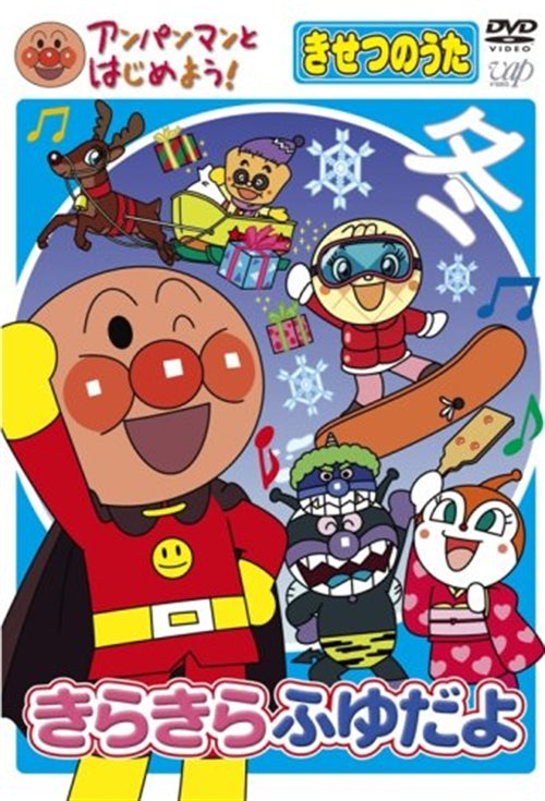 Animation-Anpanman to Hajimeyo! Kisetsu no Uta Kirakira Fuyu Dayo-Japan DVD