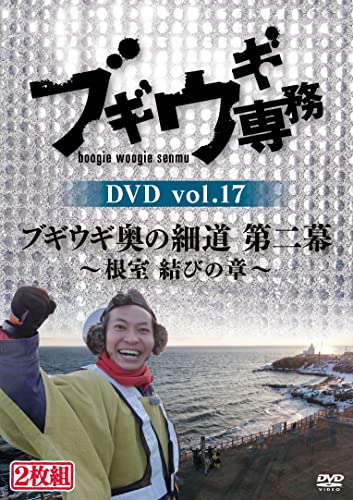 Variety - Boogie Woogie Senmu Dvd Vol.17 Boogie Woogie Oku No Hosomichi 2.-Nemuro Musubi No Shou- - Japan DVD