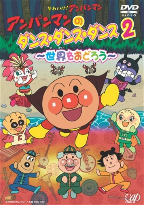Animation - Soreike! Anpanman: Anpanman no Dance Dance Dance 2 -Sekai Wo Odoro -  Japan  DVD + CD