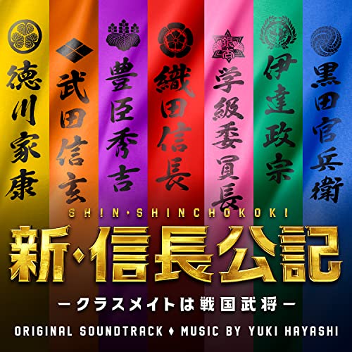 TV Original Soundtrack (Music by Yuki Hayashi) - Shin Shincho Koki - Classmate Wa Sengoku Busho - (Tv Drama) Original Soundtrack - Japan CD