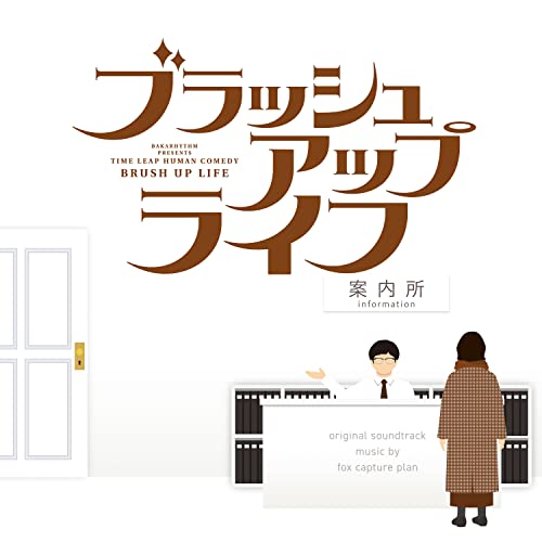 Fox Capture Plan - Drama[brush Up Life] Original Soundtrack - Japan CD