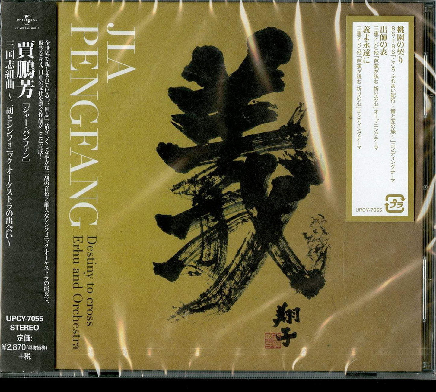 Jia Peng-Fang - Sangokushi Kumikyoku -Niko To Symphonic Orchestra No Deai-
